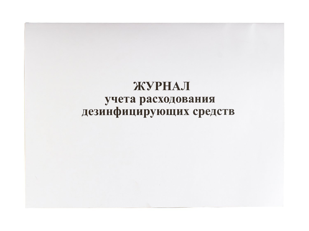 Журнал учета расходования дезинфицирующих средств, А4, скрепка, 48 страниц, 48 г, газетка