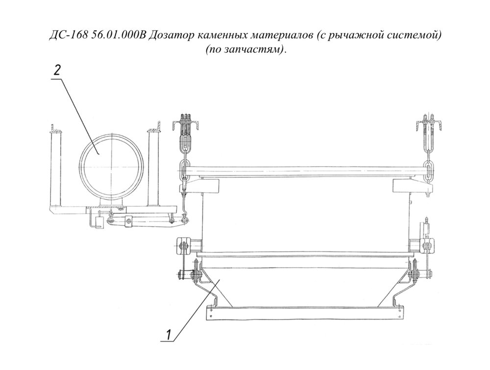 ДС-168 56.01.000 Дозатор каменных материалов