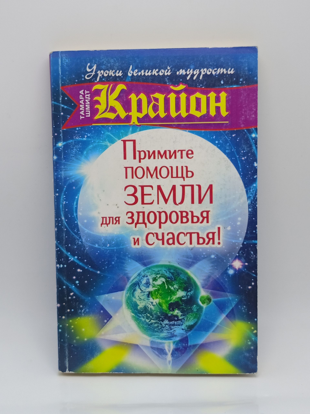 Примите помощь Земли для здоровья и счастья!