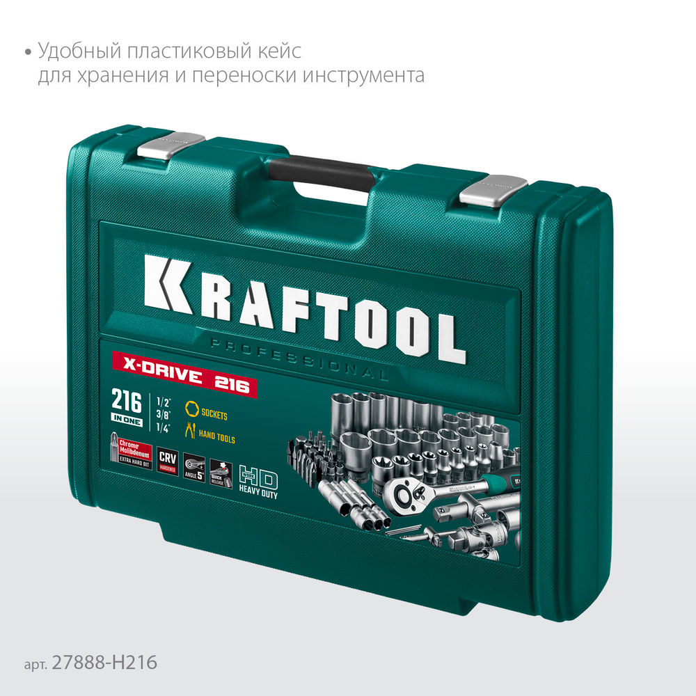 KRAFTOOL X Drive, 216 предм., (1/2″+3/8″+1/4″), универсальный набор инструмента (27888-H216)