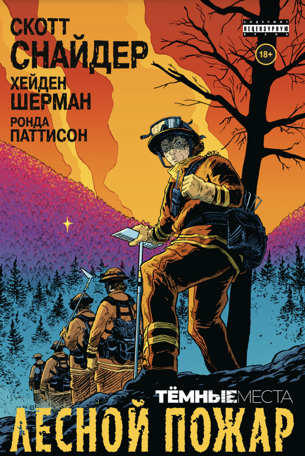 Комикс Тёмные места. Лесной пожар