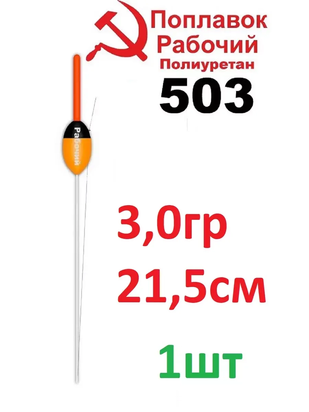 Поплавок из полиуретана "Рабочий" 503