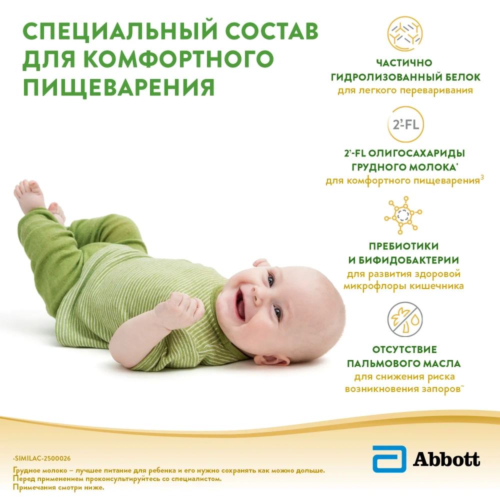 Смесь молочная Similac Комфорт 1 750г с 0 месяцев