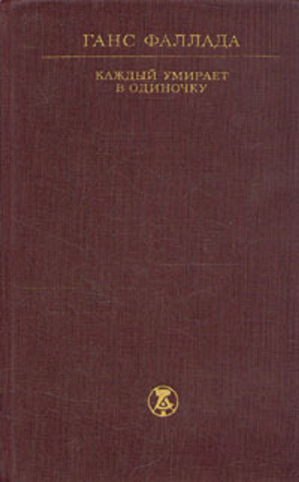 Каждый умирает в одиночку