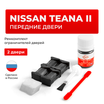 Ремкомплект ограничителей дверей Nissan TEANA (II) J32 (Передние двери, тип 25) 2008-2014