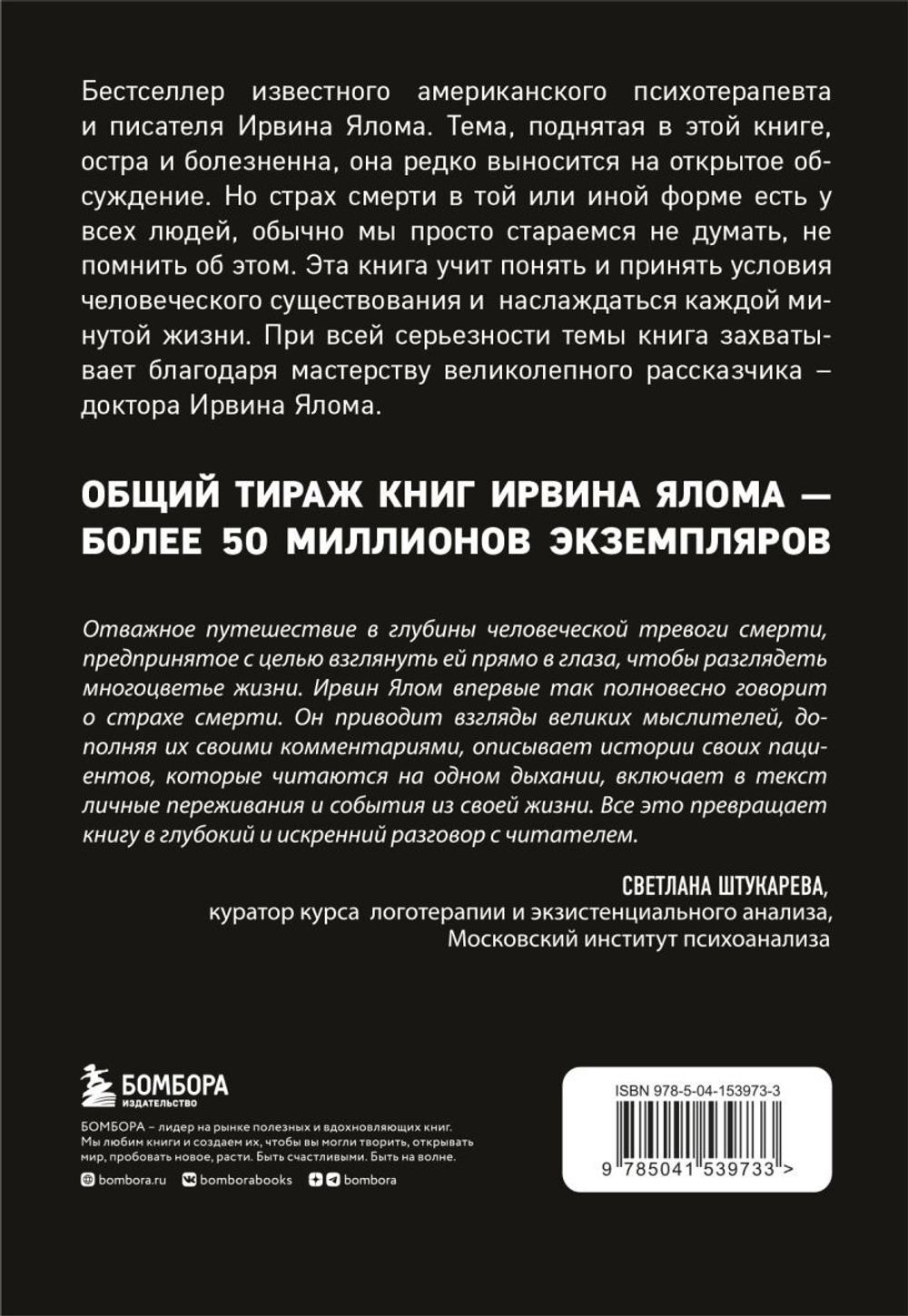 Вглядываясь в солнце. Жизнь без страха смерти. Ирвин Ялом