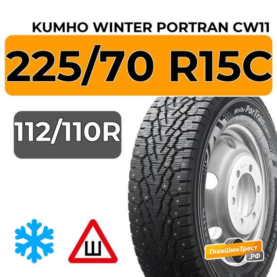 Kumho Winter Portran CW11 225/70 R15C 112/110R шип.