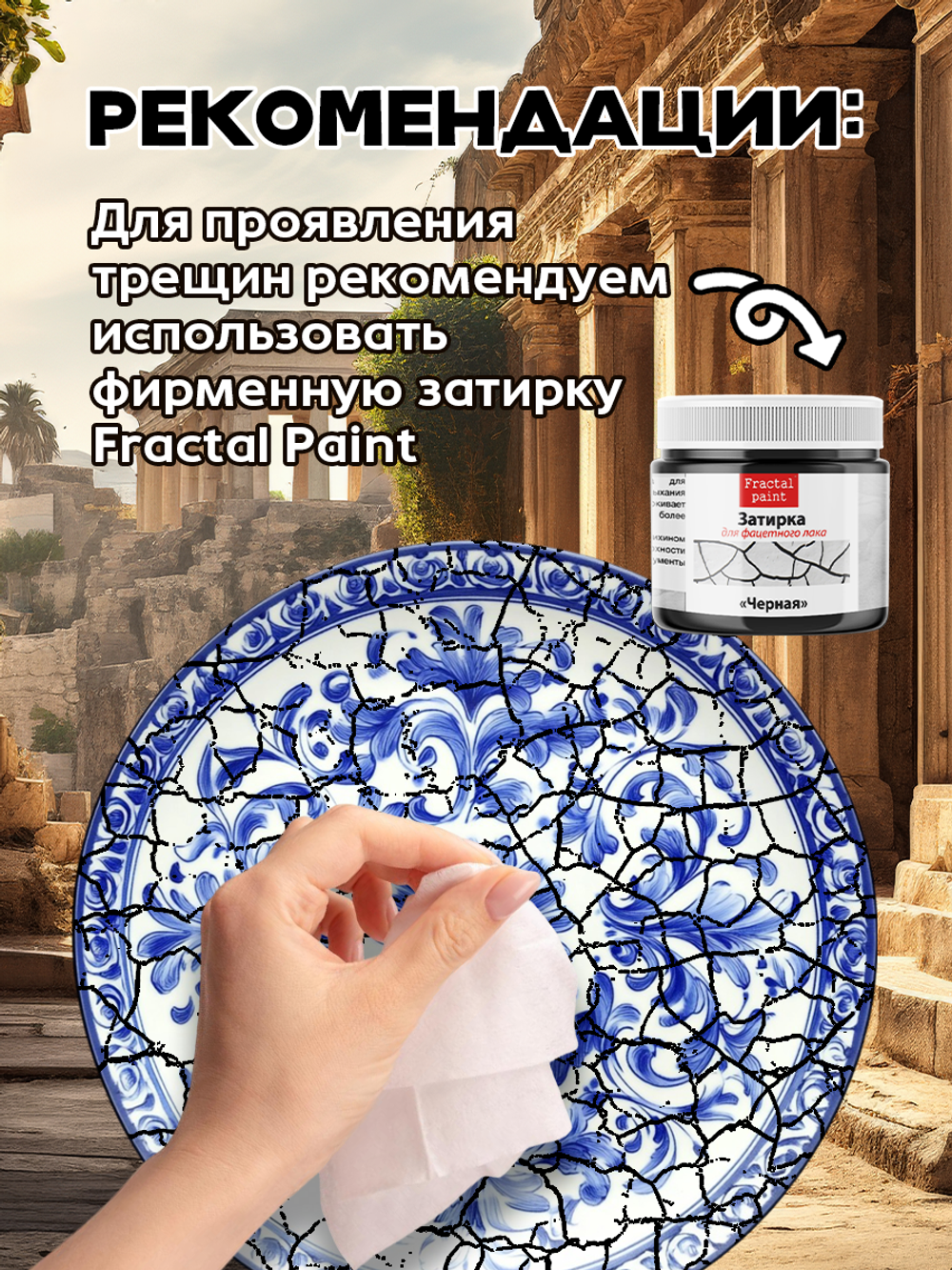 Кракелюр «Эффект трещин» (состав №2)