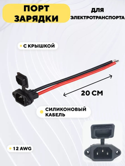 Порт гнездо зарядки для электровелосипеда, электромопеда, CityCoco, колхозника с кабелем и крышкой (IEC, 12AWG)