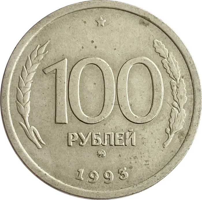 100 рублей 1993 ММД