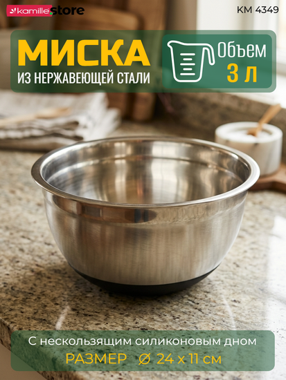 Миска 3 л. 24х11 см. из нержавеющей стали Kamille КМ 4349 с силиконовым дном
