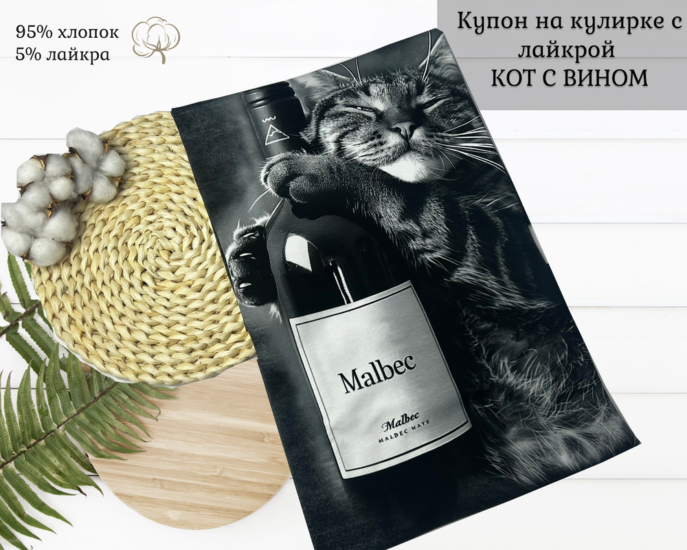 Кулирка купон КОТ С ВИНОМ