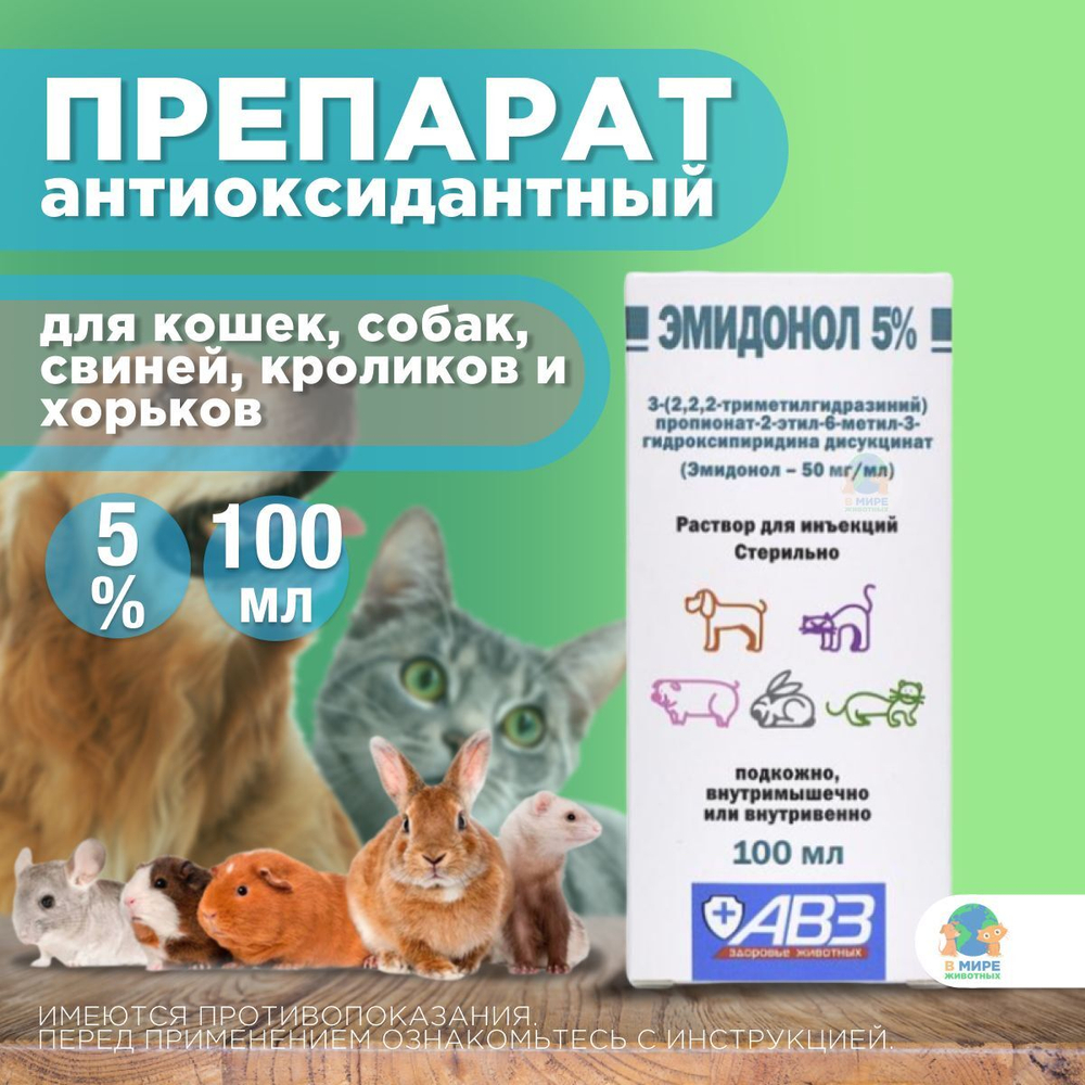 Эмидонол 5%, препарат для лечения сердечно-сосудистой системы кошкам, собакам, хорькам, кроликам, свиньям 100 мл. Эмидонол.