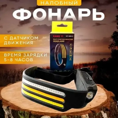 Фонарь налобный (от кнопки и на движение руки)