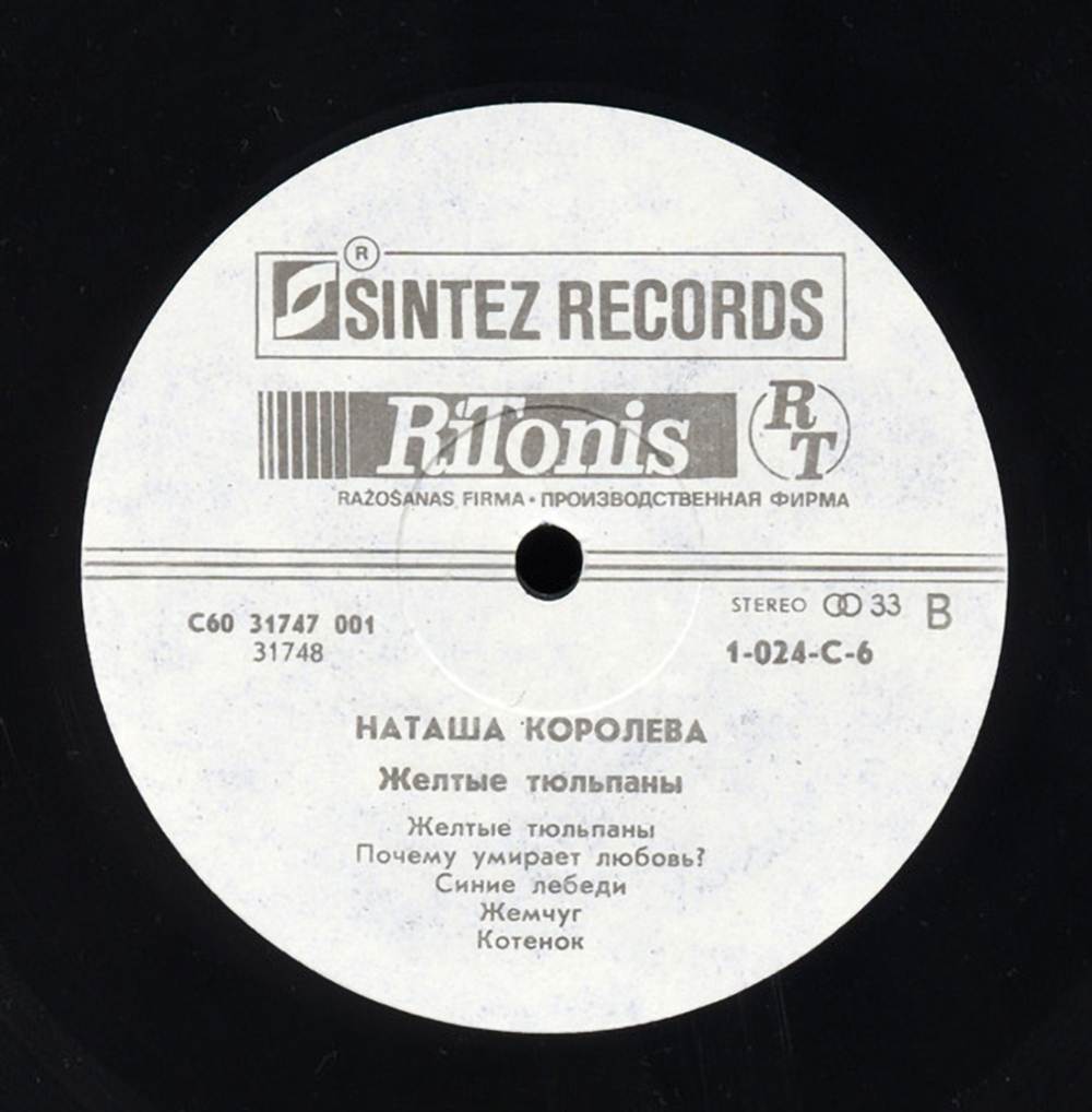Наташа Королёва / Жёлтые Тюльпаны (LP)
