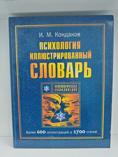 Психология. Иллюстрированный словарь