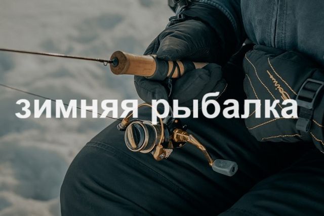 Зимняя рыбалка