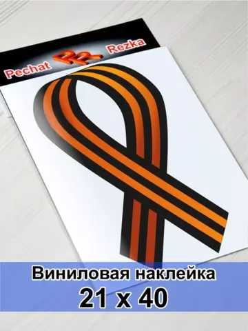 Наклейка - Георгиевская лента