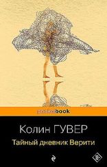 Тайный дневник Верити