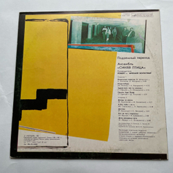 Винтажная виниловая пластинка LP Синяя Птица Подземный Переход (СССР 1986)