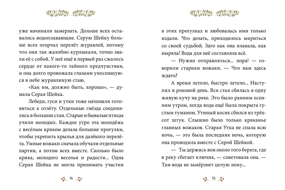 Сказки-минутки. Серая Шейка