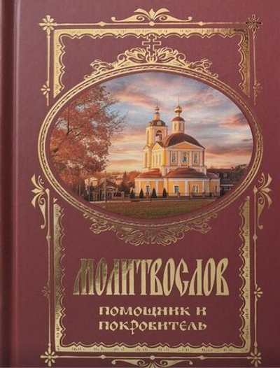 Молитвослов. Помощник и покровитель. Терирем, Москва
