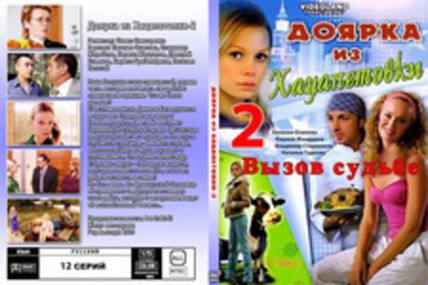 Доярка из Хацапетовки 2: Вызов судьбе