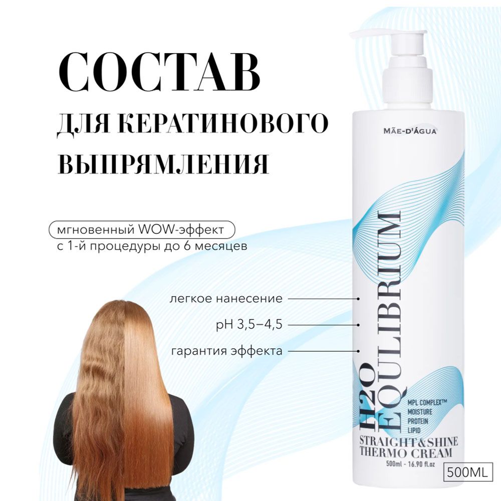 MAE D` AGUA Кератин STRAIGHT &amp; SHINE THERMO CREAM