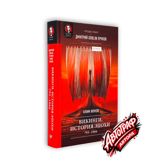 Викинги. История эпохи: 793-1066 гг. с автографом