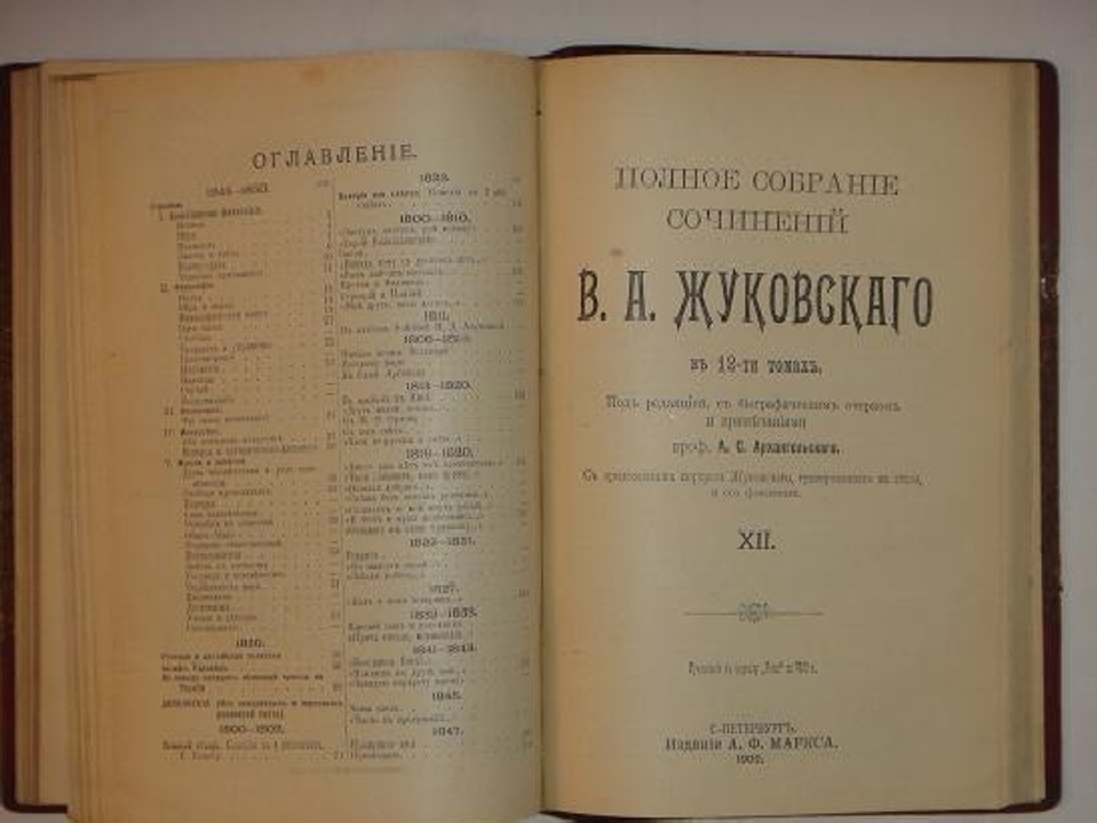 "Полное собрание сочинений В.А.Жуковского". В.А.Жуковский. 1902 г.