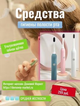 Ультразвуковая зубная щетка