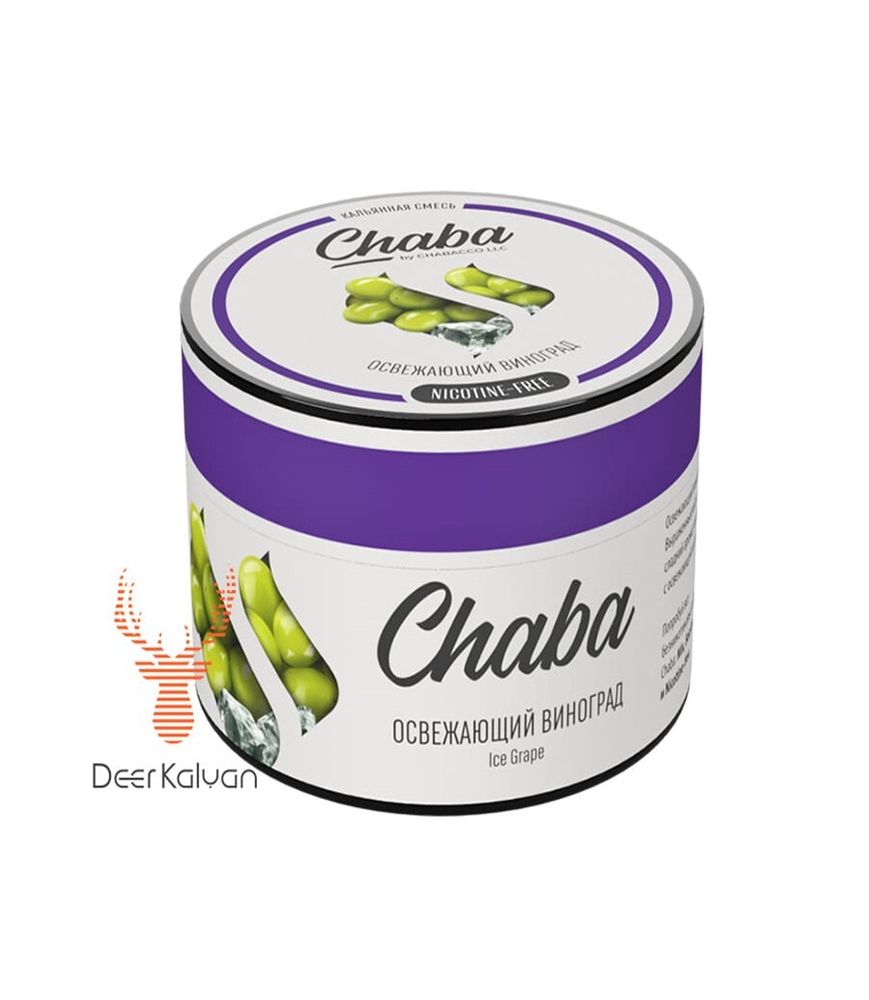 Chaba &quot;Ice Grape&quot; (Освежающий Виноград) Nicotine Free 50 гр.