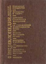 Энциклопедия молодой женщины