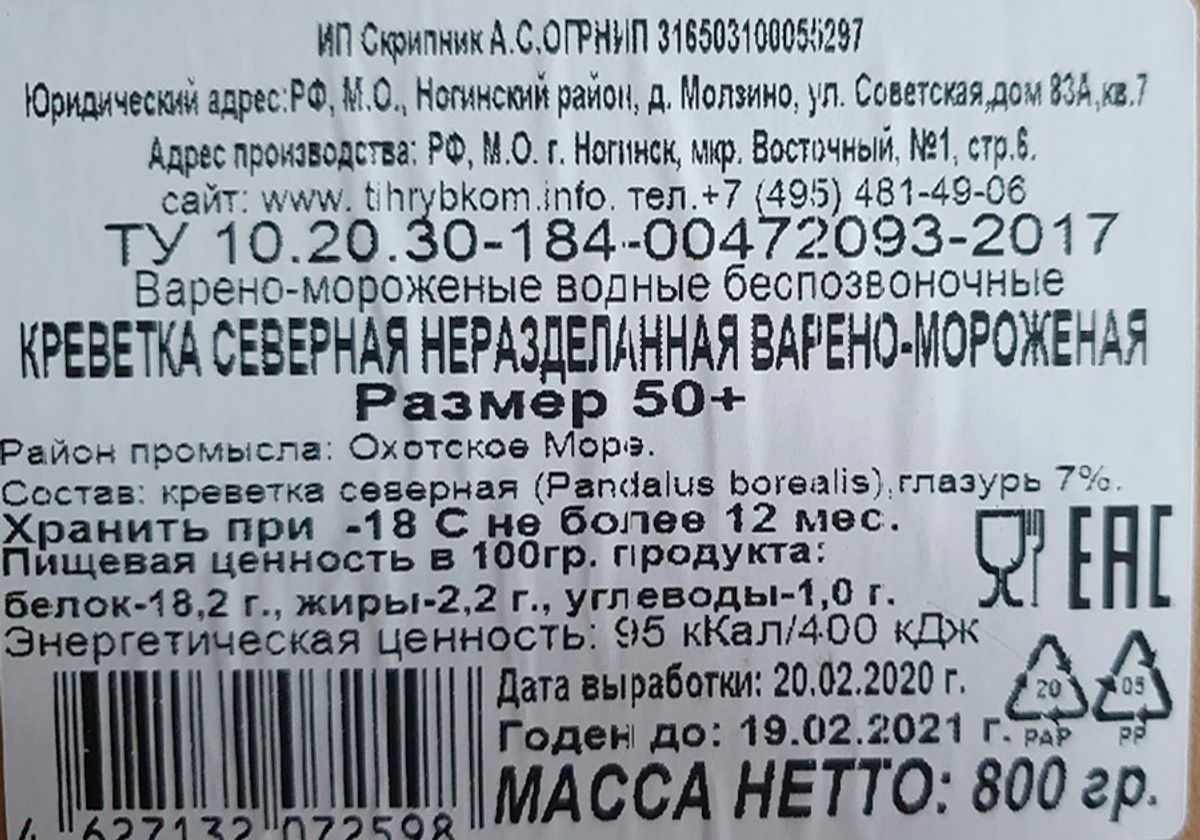 Креветка вареная магаданская, 800г