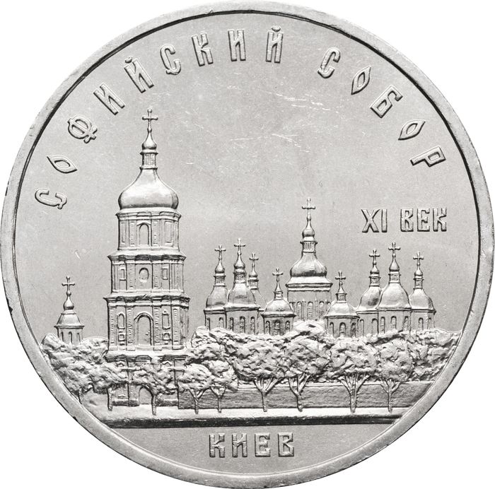 5 рублей 1988 «Софийский собор в Киеве»