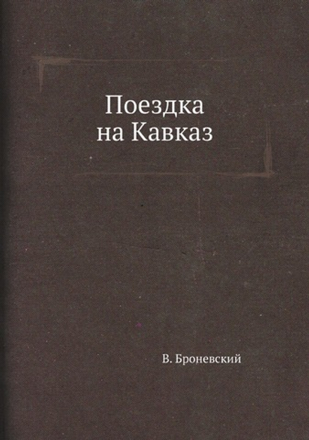 Поездка на Кавказ | В. Броневский