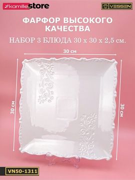 Блюдо квадратное 30 см. набор 3 шт. "Орнамент"