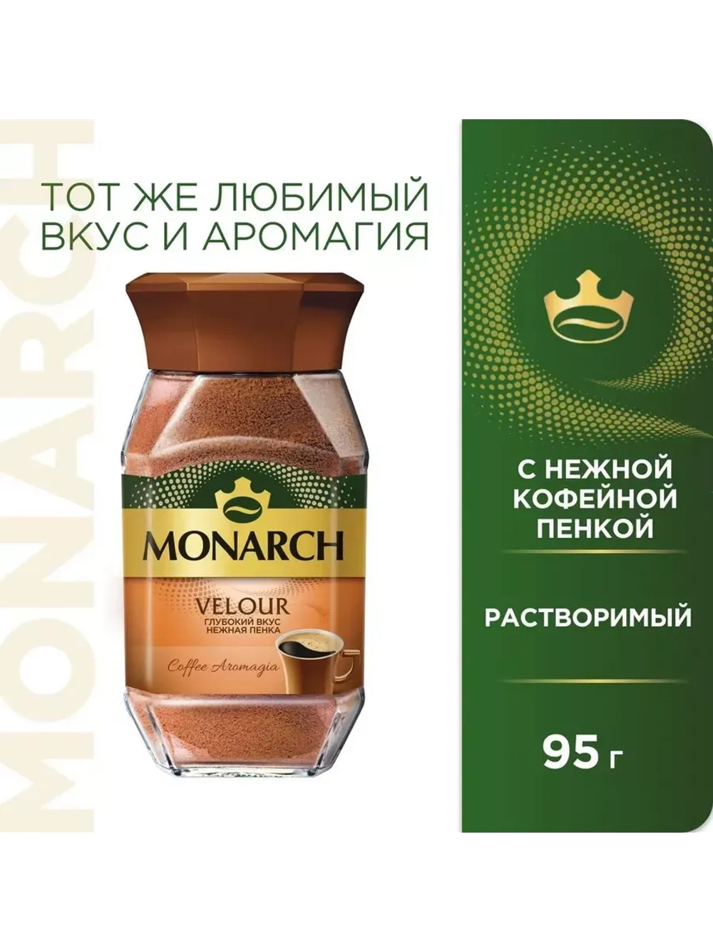 Кофе растворимый Монарх Велюр 95 г