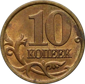 10 копеек 2001 СП