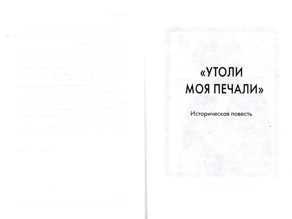 Заступница усердная. Исторические повести. Протоиерей Николай Агафонов
