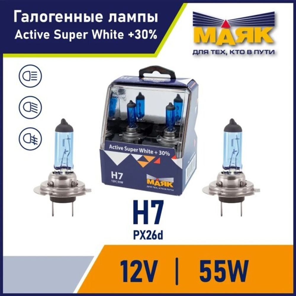 Лампа H7 12V 55W PX26d набор +30% Active Super White (МАЯК)