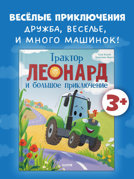 Трактор Леонард и большое приключение