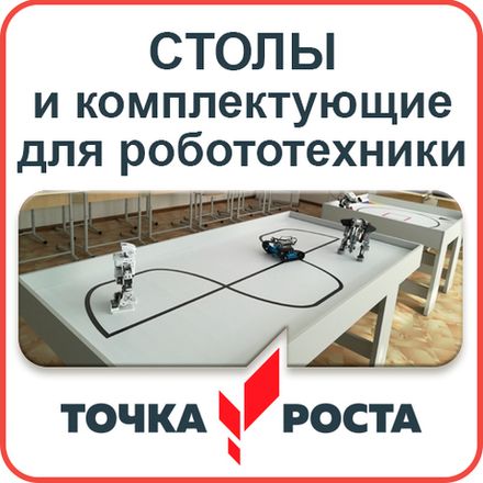 Столы и комплектующие для робототехники