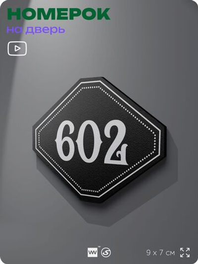 Номерок на дверь квартиры 602, для кабинета, офиса, шильдик 9 х 7 см, черный, Айдентика Технолоджи