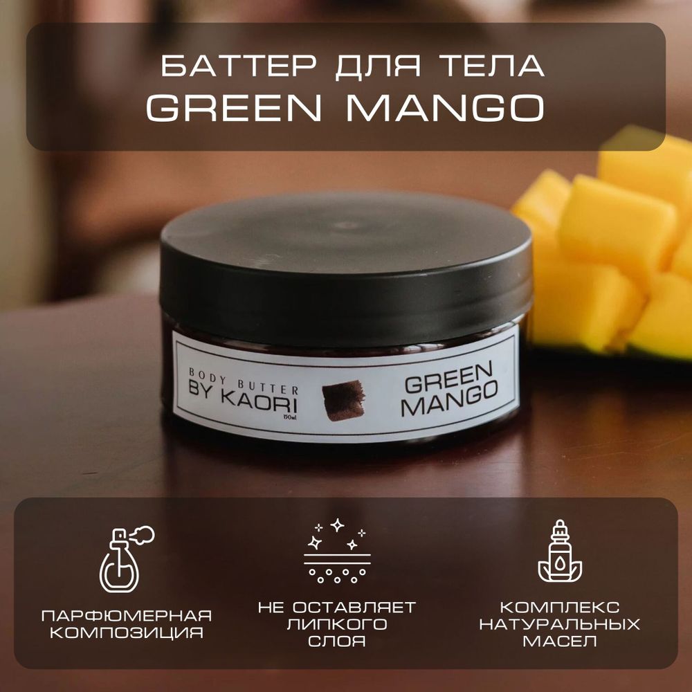 By Kaori Баттер для тела Green mango, 150 мл