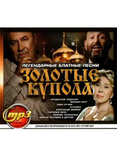 Золотые купала. Легендарные блатные песни (MP3 Флешка)