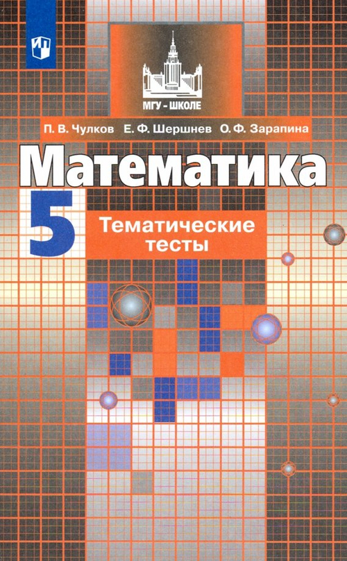Математика 5 класс. Тематические тесты кучебнику Никольского С.М.