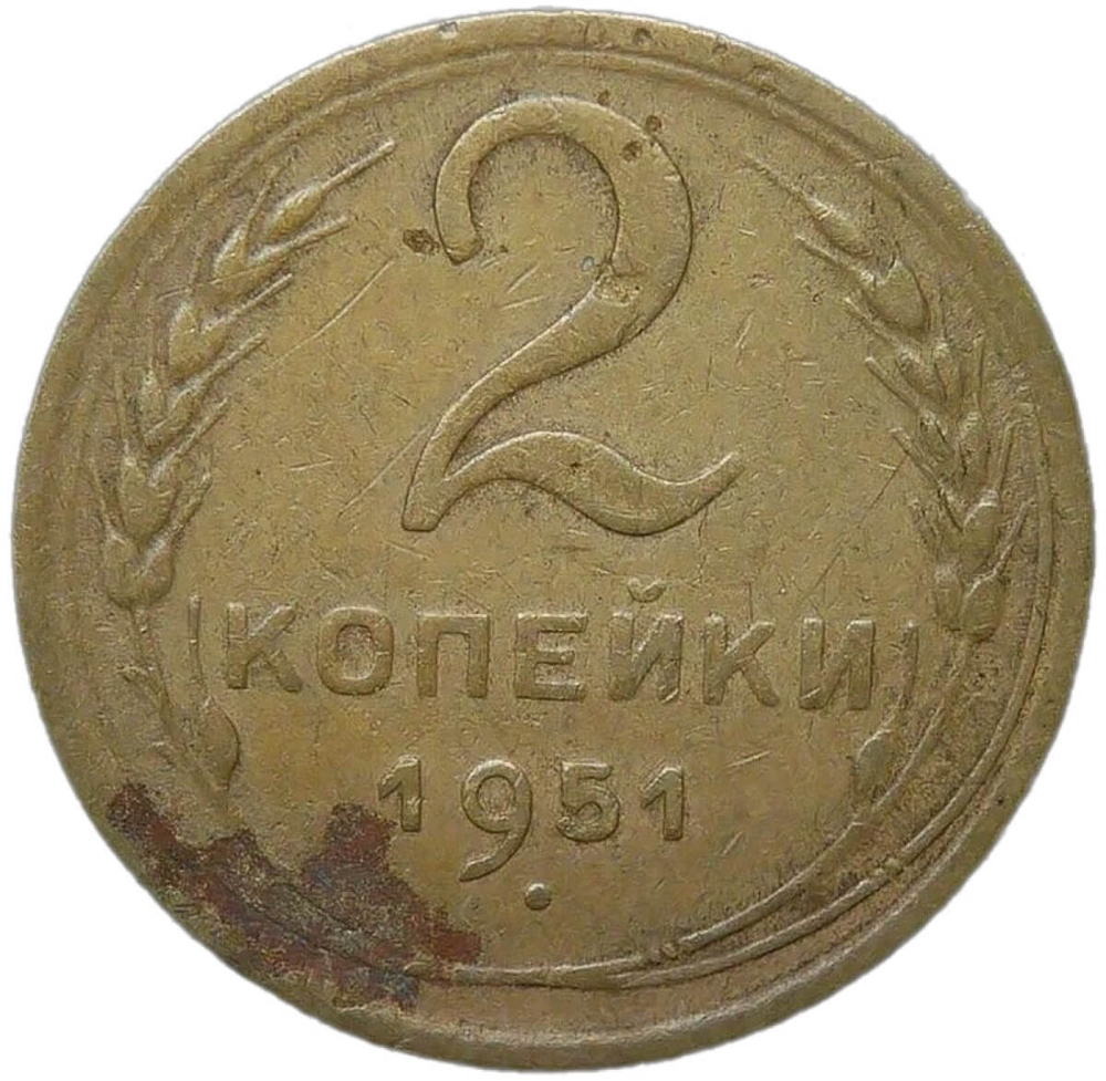 2 копейки 1951 (F-VF)