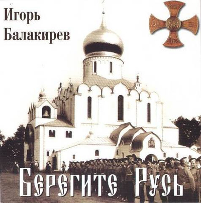 CD - Берегите Русь. Игорь Балакирев