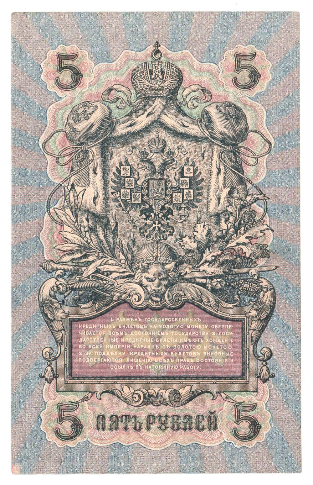 Russian Empire, 5 Rubles, Governor Shipov, Cashier A. Feduleyev, 1909 (УА-141)